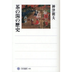 茶の湯の歴史