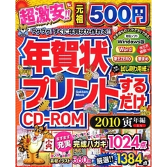 ’１０　年賀状プリントするだけＣＤ　寅年