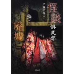 怪談倶楽部　廃墟