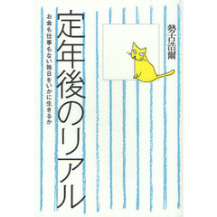 定年後のリアル　お金も仕事もない毎日をいかに生きるか