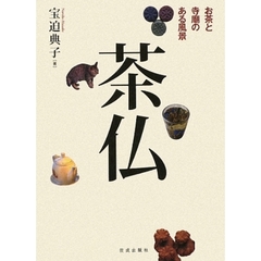 茶仏　お茶と寺廟のある風景