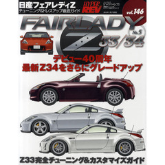 日産フェアレディＺ　車種別チューニング＆ドレスアップ徹底ガイドシリーズ　ｖｏｌ．１４６　Ｎｏ．５