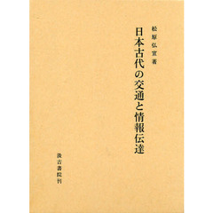 日本古代の交通と情報伝達