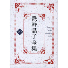 鉄幹晶子全集　２９　新新訳源氏物語　第３巻