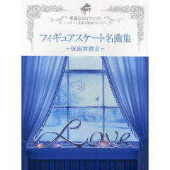 楽譜　フィギュアスケート名曲集～仮面舞踏