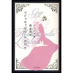 マドゥモァゼル・ルウルウ