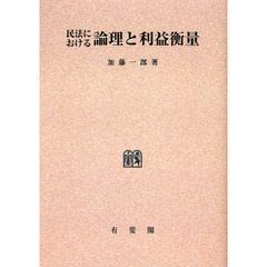 民法における論理と利益衡量　オンデマンド版