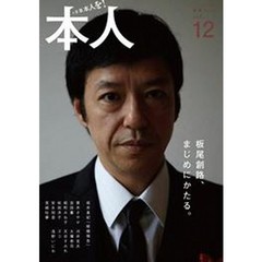 本人　ｖｏｌ．１２　板尾創路、まじめにかたる。