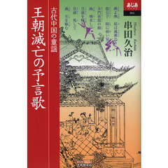 王朝滅亡の予言歌　古代中国の童謡
