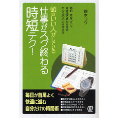 頭のいい人がしている仕事がスグ終わる時短テク！　節約・時短のコツ、短時間で終わらせるセンスのいい片付け方