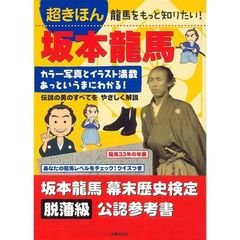 超きほん坂本龍馬　龍馬をもっと知りたい！　カラー写真とイラスト満載あっというまにわかる！　伝説の男のすべてをやさしく解説