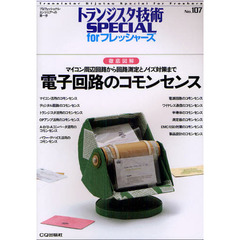 トランジスタ技術ＳＰＥＣＩＡＬ　ｆｏｒフレッシャーズ　Ｎｏ．１０７　電子回路のコモンセンス　徹底図解　マイコン周辺回路から回路測定とノイズ対策まで