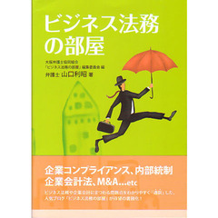 ビジネス法務の部屋