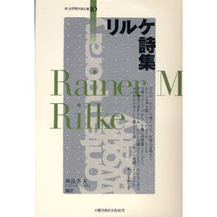リルケ詩集