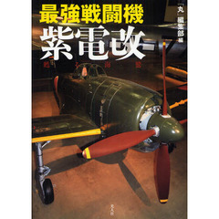 最強戦闘機紫電改　甦る海鷲