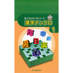 漢字ナンクロ　１