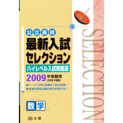 ’０９　最新入試セレクション　数学