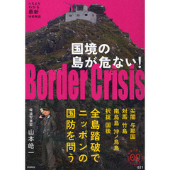国境の島が危ない！　尖閣　与那国　対馬　竹島　南鳥島　沖ノ鳥島　択捉　国後　全島踏破でニッポンの国防を問う