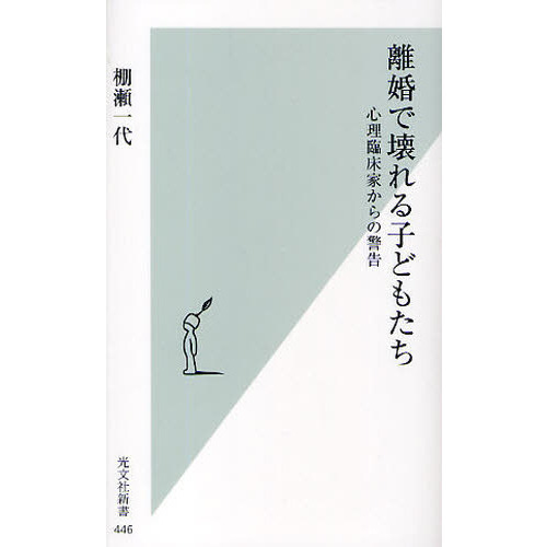 離婚で壊れる子どもたち 心理臨床家からの警告 通販｜セブンネットショッピング