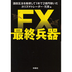 ＦＸ最終兵器　酒田五法を駆使して１年で２億円