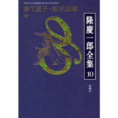 隆慶一郎全集　巻１０　捨て童子・松平忠輝　中