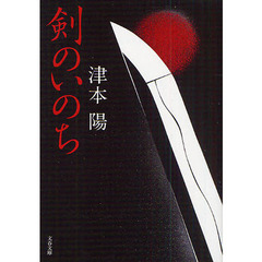 剣のいのち　新装版
