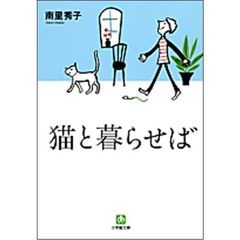 猫と暮らせば