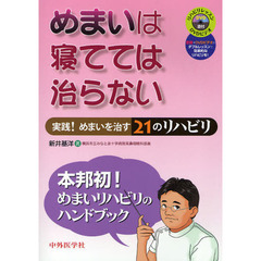 めまいは寝てては治らない　実践！めまいを治す２１のリハビリ