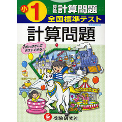 全国標準テスト算数計算問題　小学１年