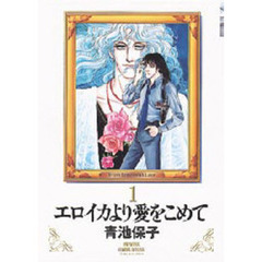 エロイカより愛をこめて　全３９巻セット