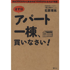 まずはアパート一棟、買いなさい！　資金３００万円から家賃年収１０００万円を生み出す極意