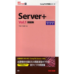 Ｓｅｒｖｅｒ＋問題集　Ｖｏｌ．１　新装版