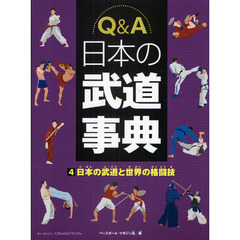 Ｑ＆Ａ日本の武道事典　４　日本の武道と世界の格闘技