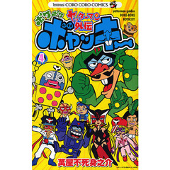 ヤッターマン外伝　ボケボケボヤッキー　４