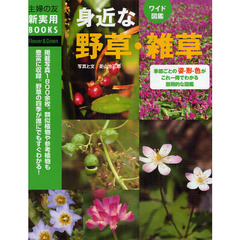 身近な野草・雑草　ワイド図鑑　季節ごとの姿・形・色がこれ一冊でわかる画期的な図鑑！