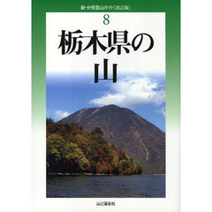 栃木県の山　改訂版