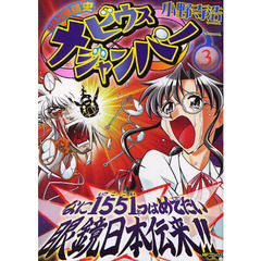 超時空眼鏡史メビウスジャンパー　　　３