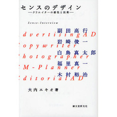 センスのデザイン　クリエイターの感性と技術