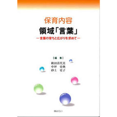 保育内容　領域「言葉」－言葉の育ちと広が