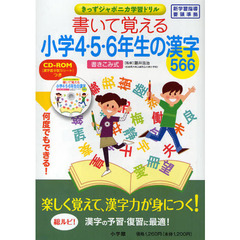 書いて覚える小学４・５・６年生の漢字５６６　書きこみ式