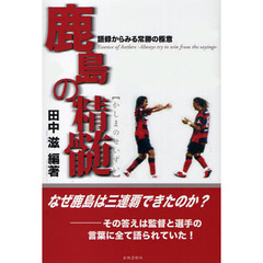 鹿島の精髄　語録からみる常勝の極意