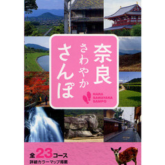 奈良さわやかさんぽ　全２３コース