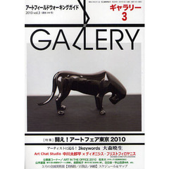 ギャラリー　アートフィールドウォーキングガイド　２０１０Ｖｏｌ．３　〈特集〉闘え！アートフェア東京２０１０