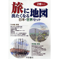 旅に出たくなる地図　日本・世界セット
