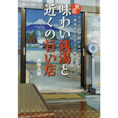 東京味わい銭湯と近くの旨い店　ココロの芯までほっこりする「銭湯帰りのちょい飲み」ガイド