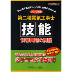 第二種電気工事士技能候補問題の解説　初心者でもだいじょうぶ！合格のための本　２０１０年版
