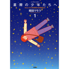 星屑の少年たちへ　なにわの思春期外来　１