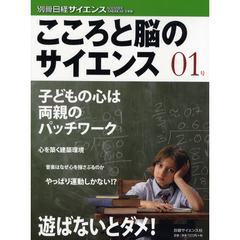 こころと脳のサイエンス　０１号　子どもの心は両親のパッチワーク／心を築く建築環境