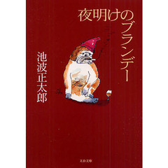 夜明けのブランデー　新装版