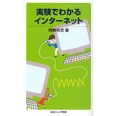 実験でわかるインターネット